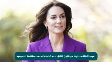 أميرة الأناقة.. كيت ميدلتون تتألق بأحدث إطلالة بعد عطلتها الصيفية